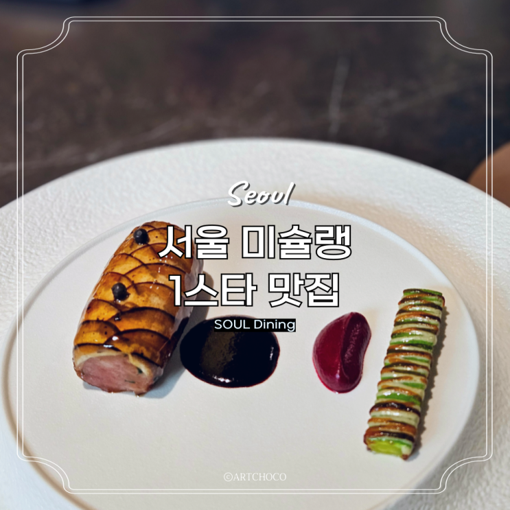  서울 미슐랭 맛집 1스타 소울다이닝 해방촌 미쉐린가이드 김희은
