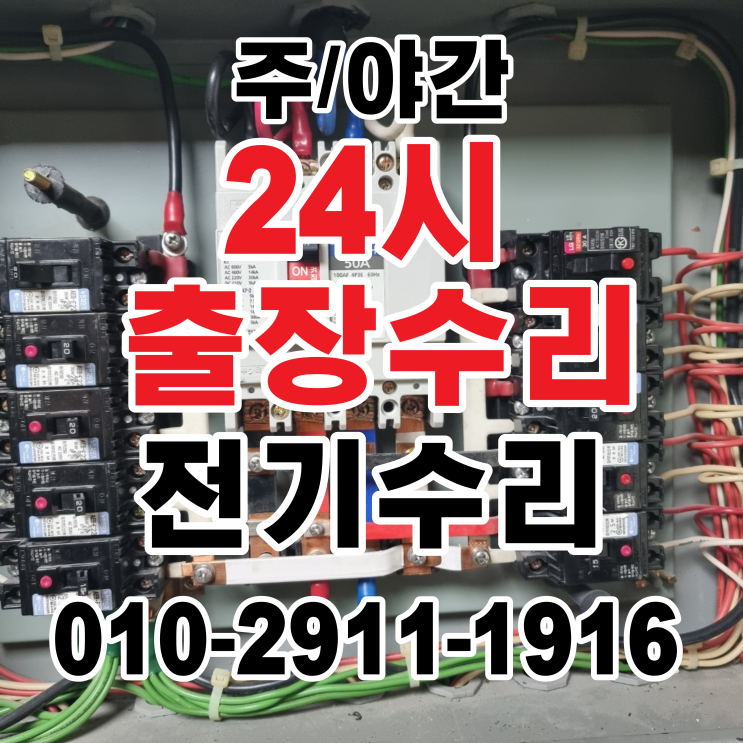 24시 전기수리 강동구 성내동 빌라 누전