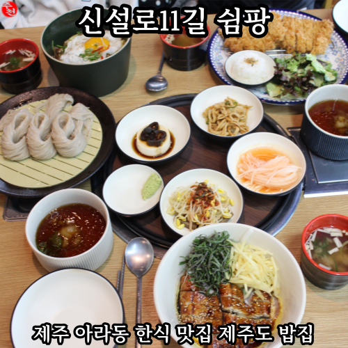 제주 아라동 한식 맛집 제주도 밥집 신설로11길 쉼팡