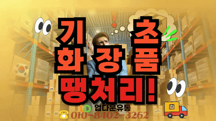  여기어때! 기초화장품 땡처리, 헐값에 팔지 말고 똑똑하게 해결해보세요! 