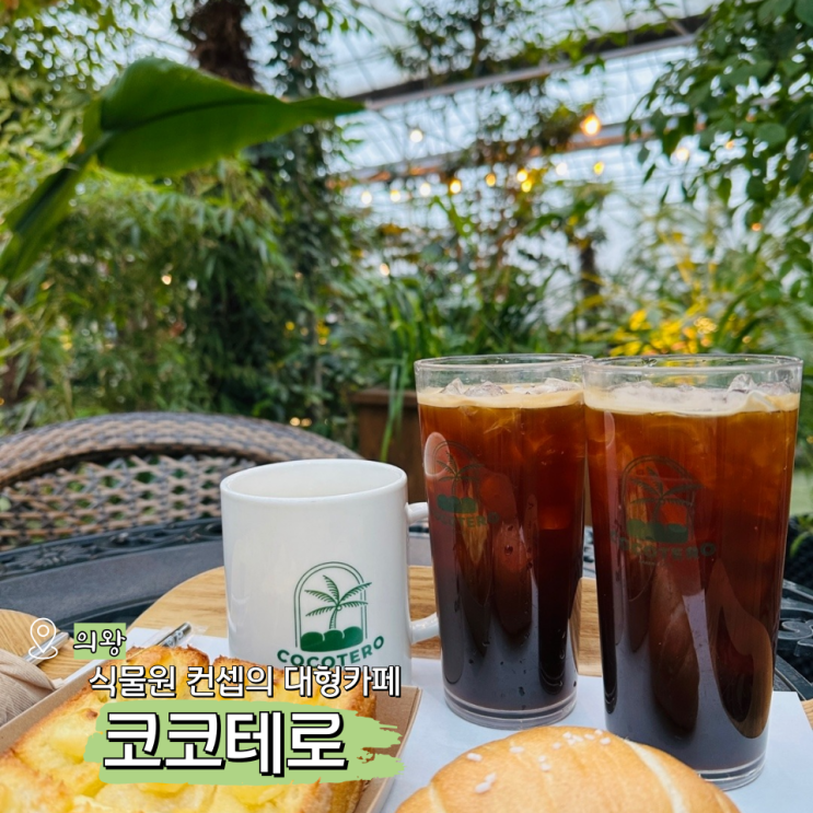  의왕 백운호수 코코테로 식물원 컨셉의 내손동 카페