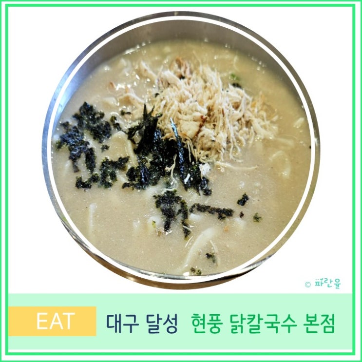  대구 달성군 현지인 맛집 현풍 닭칼국수 본점 후기