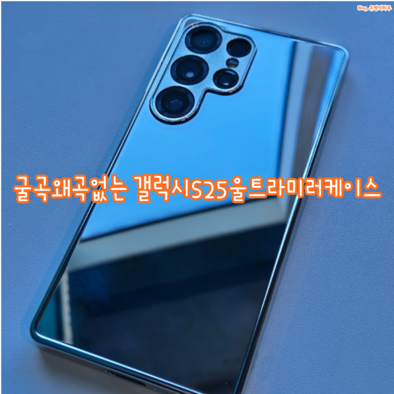 굴곡왜곡없는 갤럭시S25울트라미러케이스 추천ㅣWATT