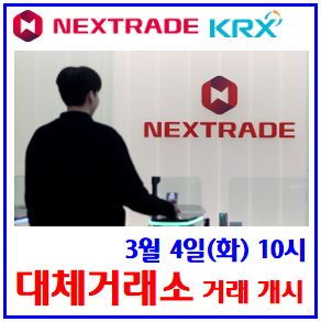  대체거래소 거래 개시 (ft. 3월 4일) : 시작간, 출범, 종목, 증권사, ats, etf, 수수료, 시행일, 최선집행의무, 중간스톱지정호종가, nxt시장, ioc, fok