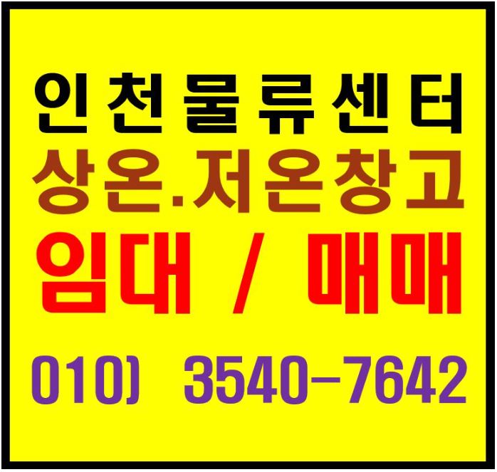  인천 남동공단 상온, 저온 신축 복합 물류센터 창고 임대