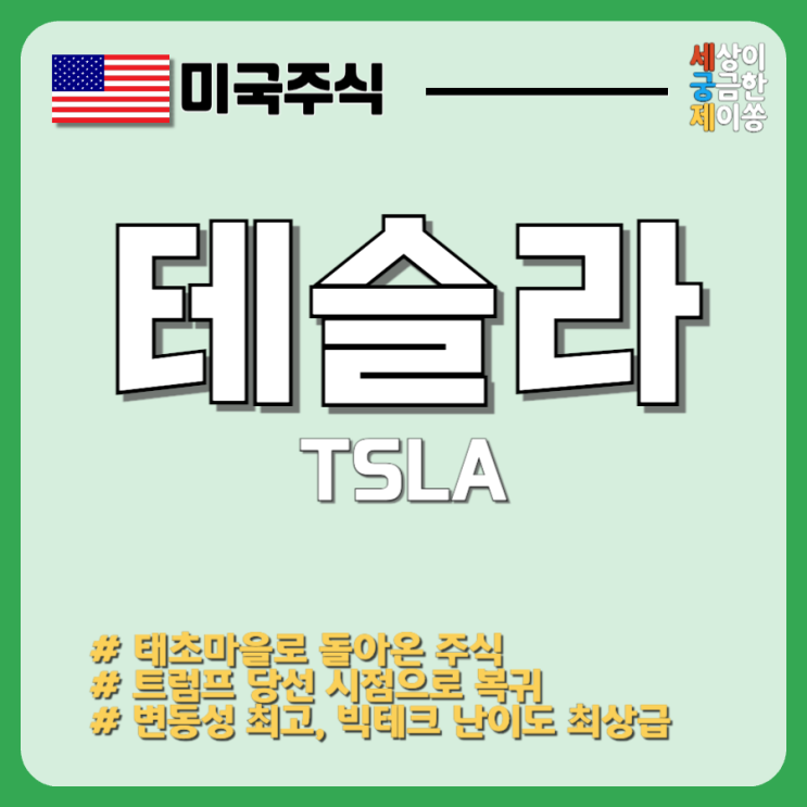 <b>테슬라</b> TSLA <b>주가</b> , <b>트럼프</b> 당선 시점으로 복귀 변동성 난이도... 