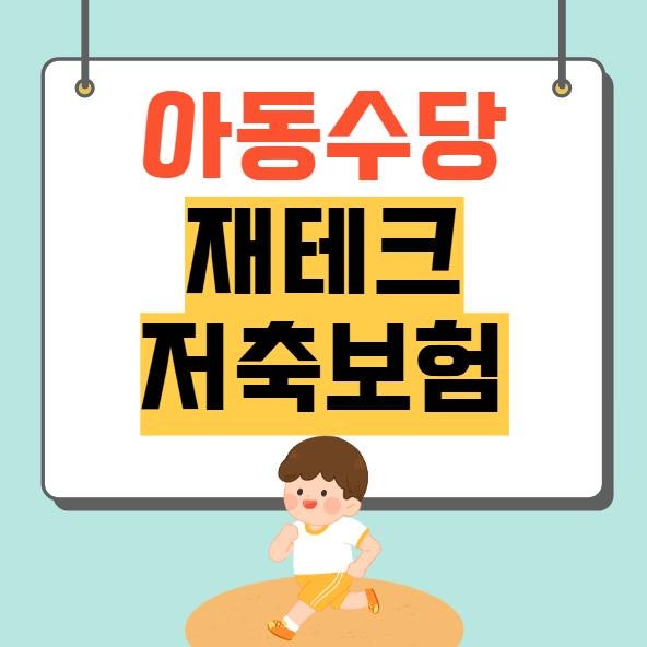아동수당 재테크로 저축보험, 동양생명 단기납종신 추천합니다!
