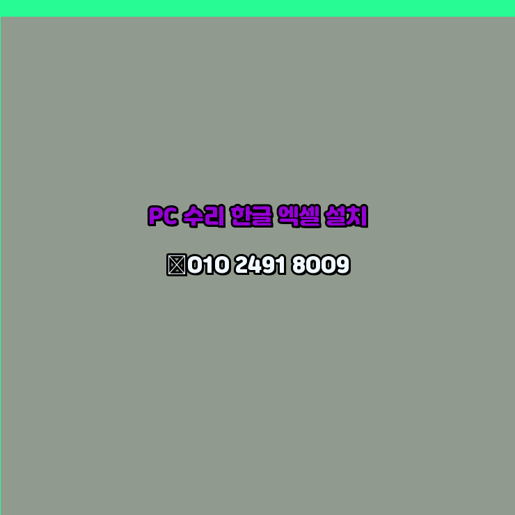  노원 컴퓨터수리 24시 한글 설치 엑셀 설치 캐드 설치