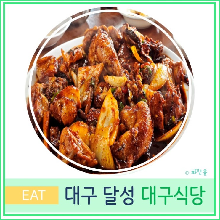  달성군 옥포 송해공원 용연사 현지인 맛집 대구식당 닭불고기