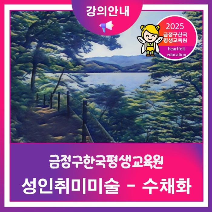  장전동미술 성인취미 수채화반 평생교육원 수강생모집안내