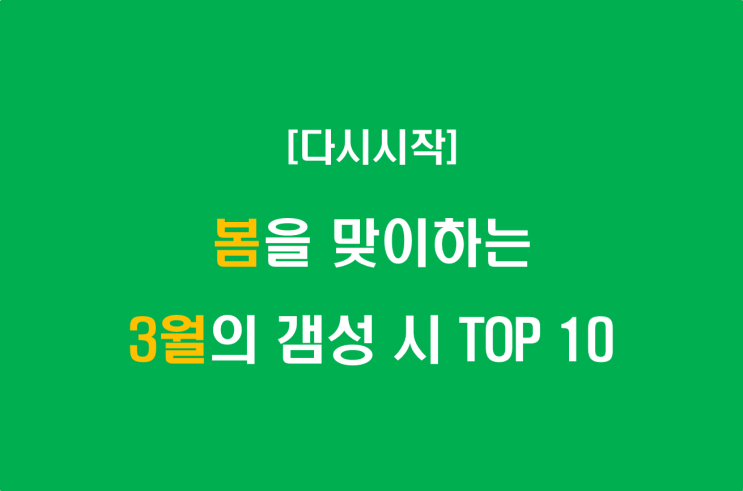  봄을 맞이하는 3월의 갬성 시 TOP 10