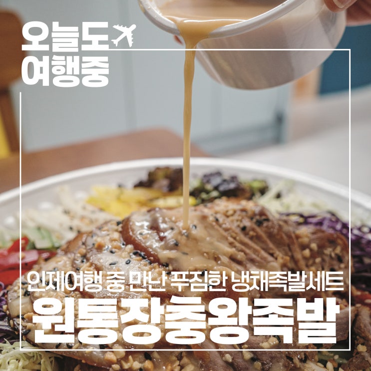  [강원도 인제 맛집] 포장으로 간편하게 즐긴 원통장충왕족발