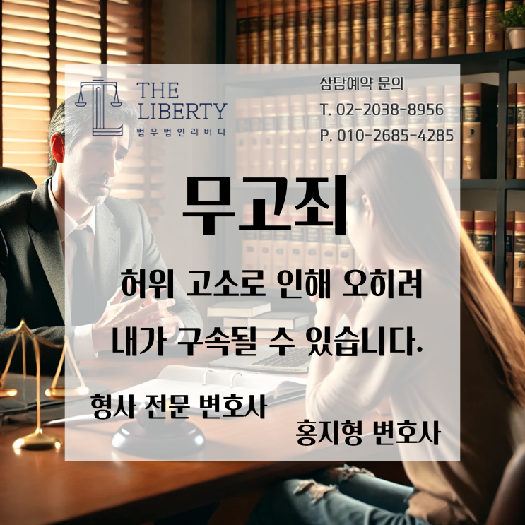  무고죄: 억울한 고소에 대한 법적 대응과 실제 사례 분석