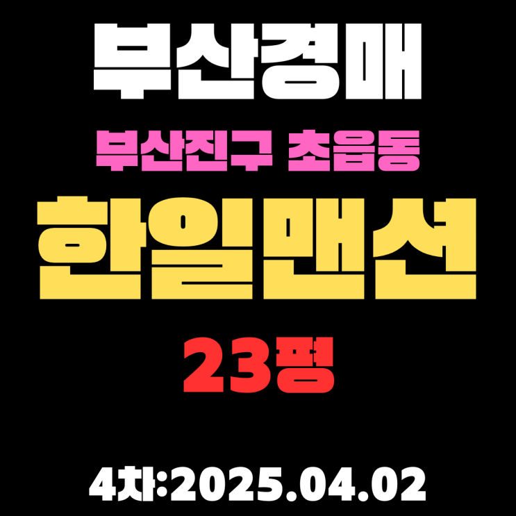  부산 아파트 경매 [한일맨션] 부산진구에 위치도 좋은데 23평이 1억도 안하는 물건 4차