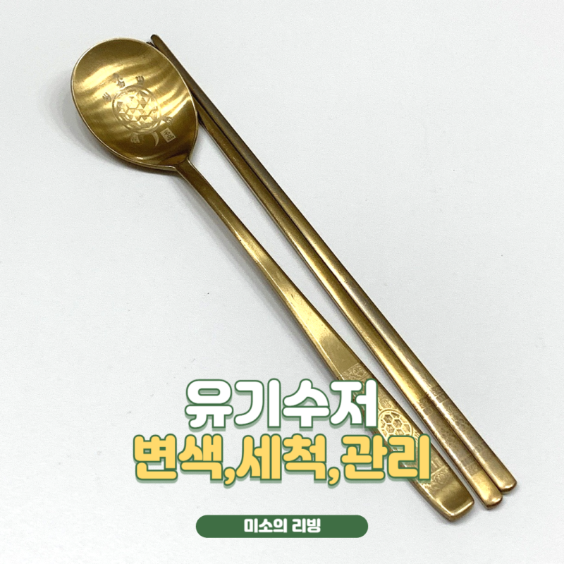 유기수저 변색 놋수저 그릇 세척 쉬운 관리방법