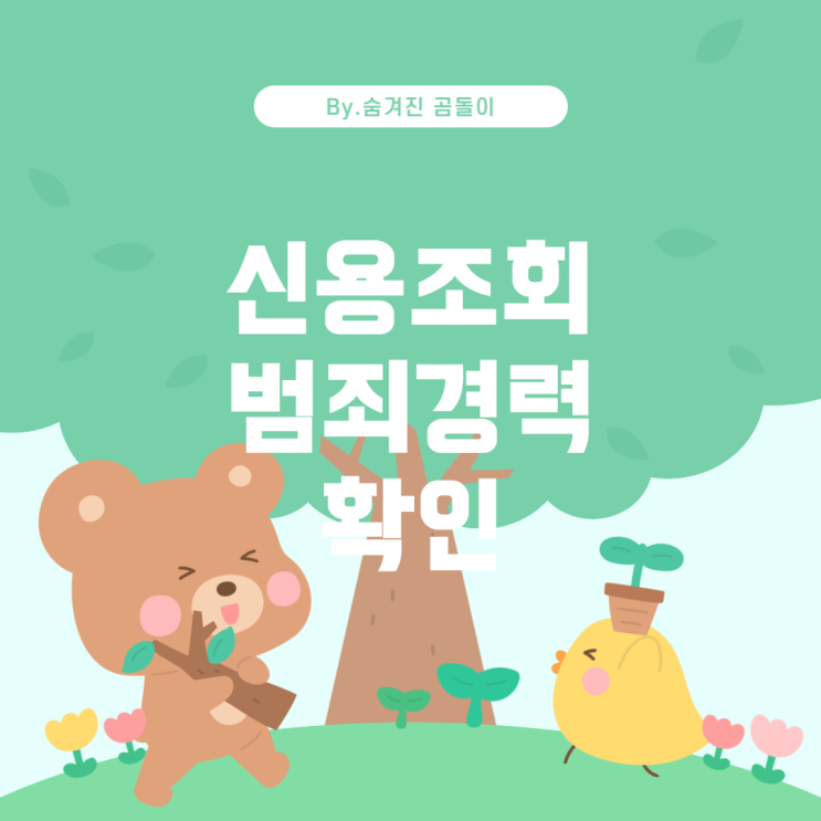  금융회사 취업 시 신용조회 및 범죄경력 확인