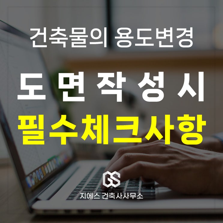  건축물 용도변경 전문 건축사의 도면 서류 작성 방법과 중요 체크 사항
