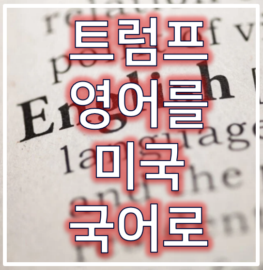 트럼프의 영어 공식화 : 영어가 미국 국어 아니었어?
