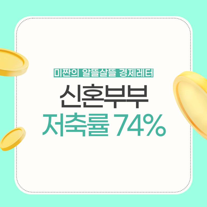 신혼부부 가계부 어플 말고 엑셀 쓰니 저축률 74% 달성!