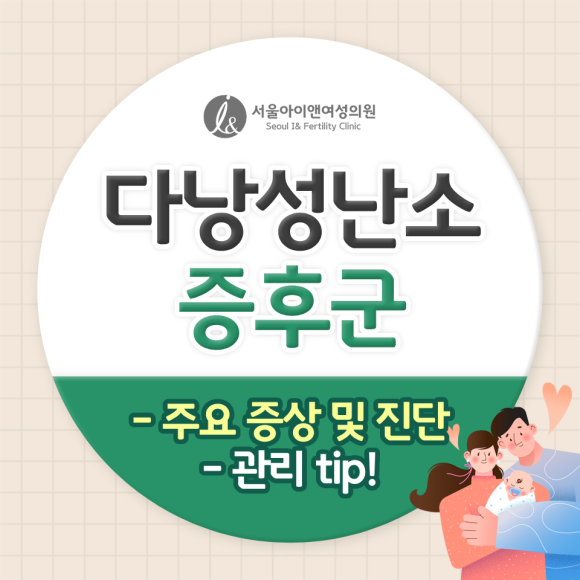  다낭성 난소 증후군에 대해