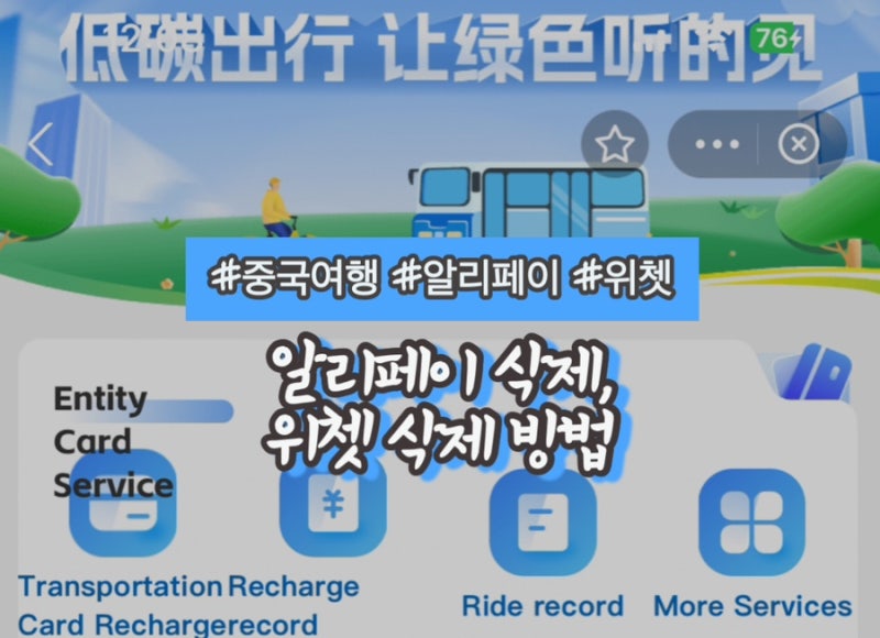 [중국 여행] 중국여행 알리페이 계정 삭제 방법, 위쳇 계정삭제 방법