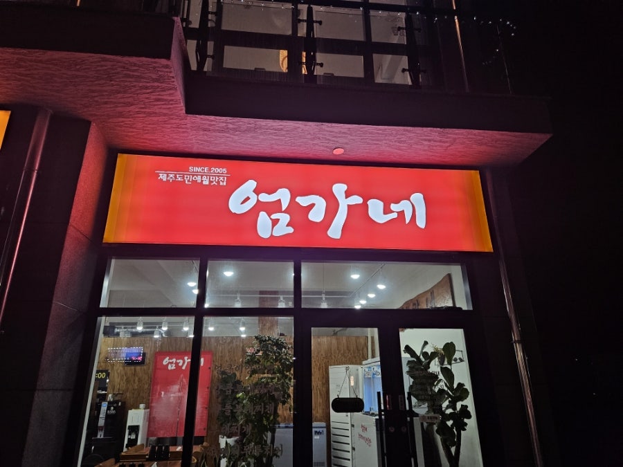 엄가네 사진 1