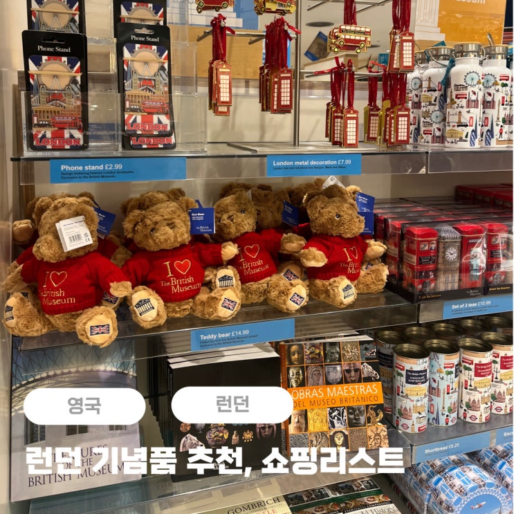 영국 런던 여행 기념품샵 + 쇼핑 리스트 추천