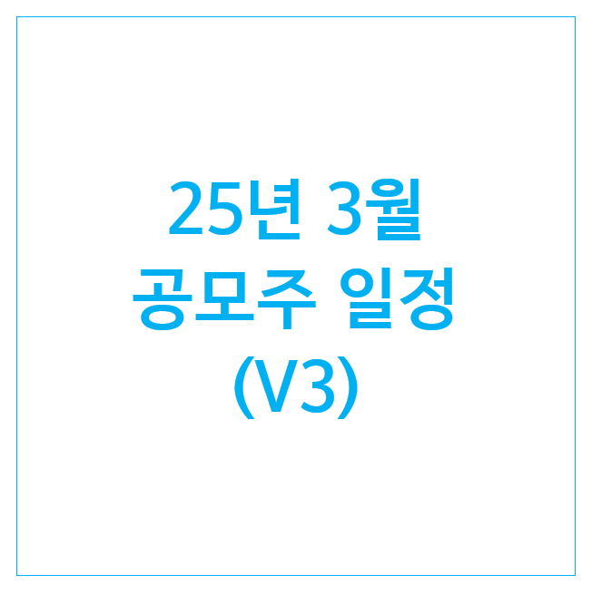 25년 3월 공모주 일정 업데이트 (10개) : 씨케이솔루션, 서울보증보험, 한텍, 티엑스알로보틱스, 심플랫폼, 더즌, 쎄크, 나우로보틱스, 에이유브랜즈, 한국피아이엠 25년 3월 공모주 일정 업데이트 (10개) : 씨케이솔루션, 서울보증보험, 한텍, 티엑스알로보틱스, 심플랫폼, 더즌, 쎄크, 나우로보틱스, 에이유브랜즈, 한국피아이엠