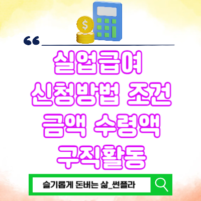  실업급여 신청방법 조건 금액 수령액 구직활동