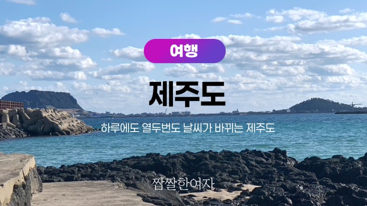  제주도, 언제나 나를 반겨주는 섬