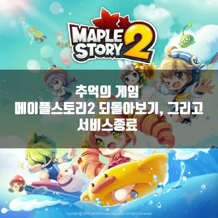 추억의 게임 메이플스토리2, 서비스 종료 예정을 알리다. 추억의 게임 메이플스토리2, 서비스 종료 예정을 알리다.
