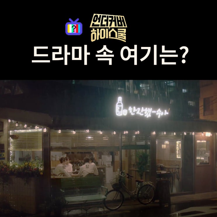  수아 엄마 식당 한잔했수아는? 용산 밤노을 (드라마 언더커버 하이스쿨 촬영지)