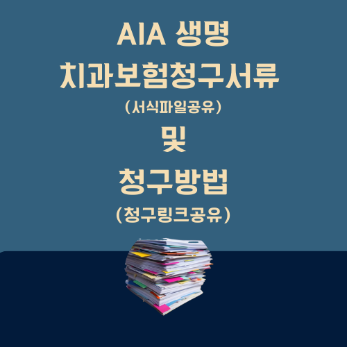 AIA 생명 치아보험청구서류(치과진료확인서, 보험청구서식) &구비서류 및 청구하는 방법 , ....