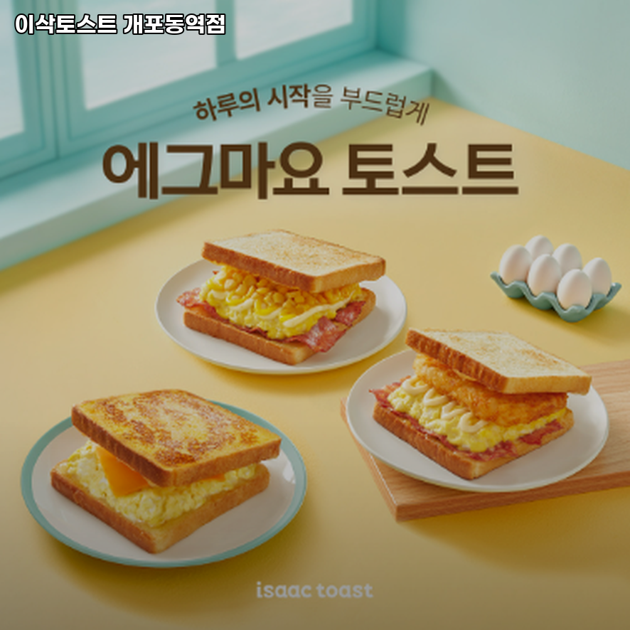 이삭토스트 개포동역점 사진 2