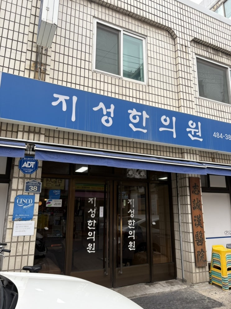  강동/성내동,둔촌동: 용하다고 소문난 한방병원[지성한의원]