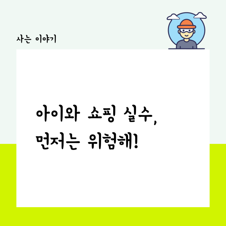  아이와 쇼핑 실수, 먼저 사주면 위험해!