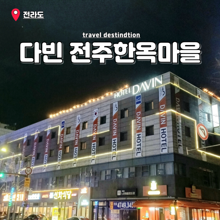 전주한옥마을 안 숙소 가성비 좋은 전주 애견동반 호텔 다빈 전주한옥마을 안 숙소 가성비 좋은 전주 애견동반 호텔 다빈