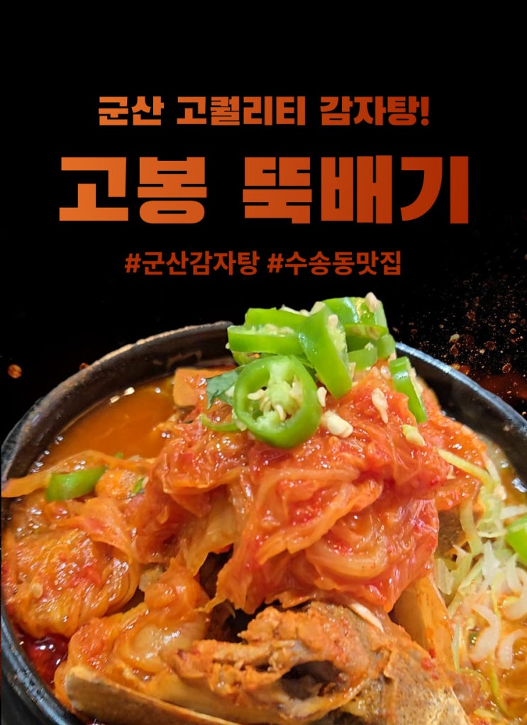  수송동맛집! 고퀄리티 감자탕맛집 군산에 착륙!