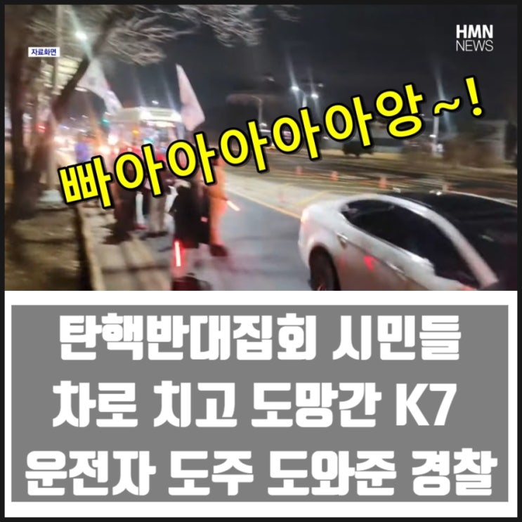 탄핵반대집회 시민들 차로 치고 도망간 K7 운전자 도주 도와준 경찰 탄핵반대집회 시민들 차로 치고 도망간 K7 운전자 도주 도와준 경찰