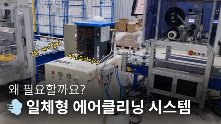   일체형 에어클리닝 시스템, 왜 필요할까요?