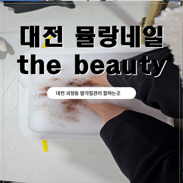  대전 괴정동네일 발각질관리 잘하는곳 뮬랑네일 the beauty 후기