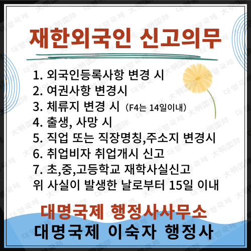  국내외국인 신고의무-체류지변경,신생아등록 등 각종신고