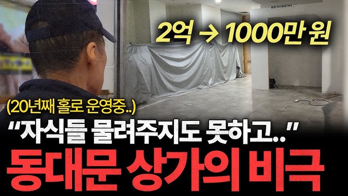 "20년째 홀로 운영 중.." 공실률 95% 동대문 상가의 비극 "20년째 홀로 운영 중.." 공실률 95% 동대문 상가의 비극