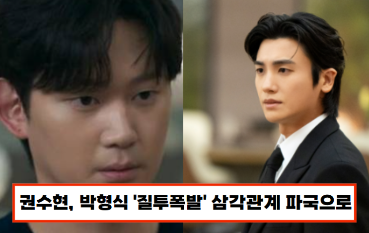 <b>권수현</b>, <b>박형식</b> 질투폭발! <b>홍화연</b> 두고 삼각관계 점화 (<b>보물섬</b>)