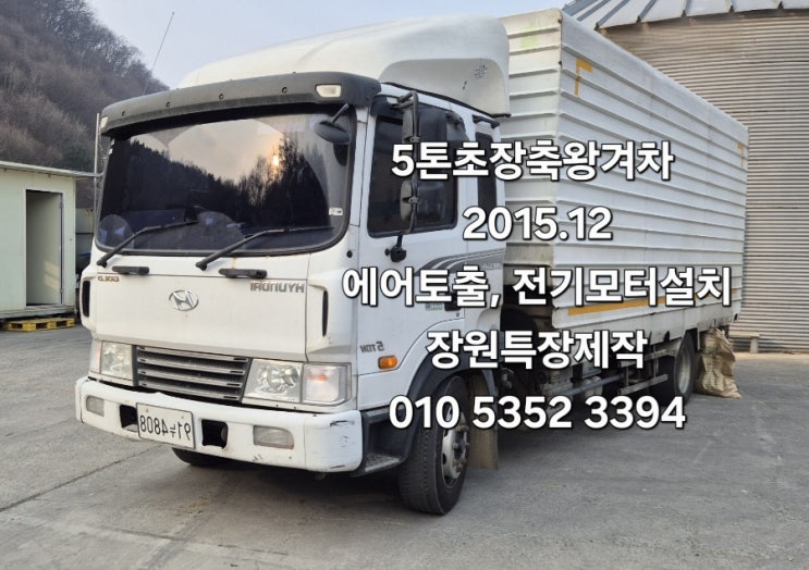  중고5톤왕겨차판매   5톤초장축왕겨운반차 전기모터장착 에어토출가능 장원특장 제작한 대형왕겨차 특트럭 특장차판매 매매