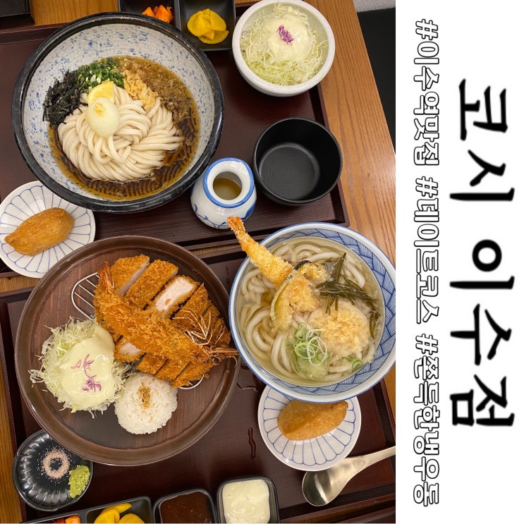  내돈내산 돈카츠 냉우동 맛집 우시 : 이수역 데이트코스 솔직 후기