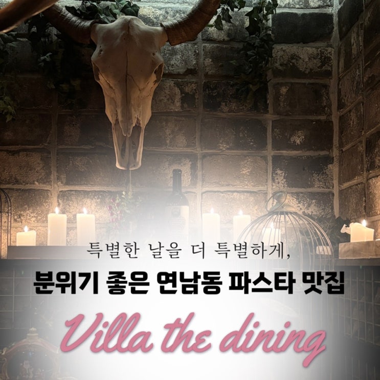  연남동 소개팅 맛집 | 기념일 추천 홍대 파스타 <빌라 더 다이닝> 후기