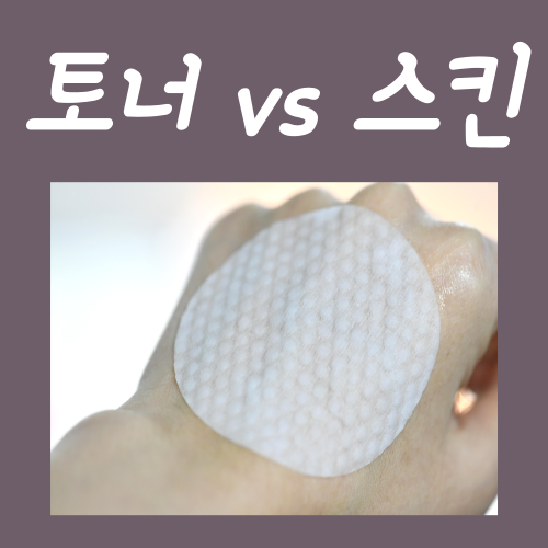  토너 스킨 차이, 이제 더이상 고민하지 마십시오