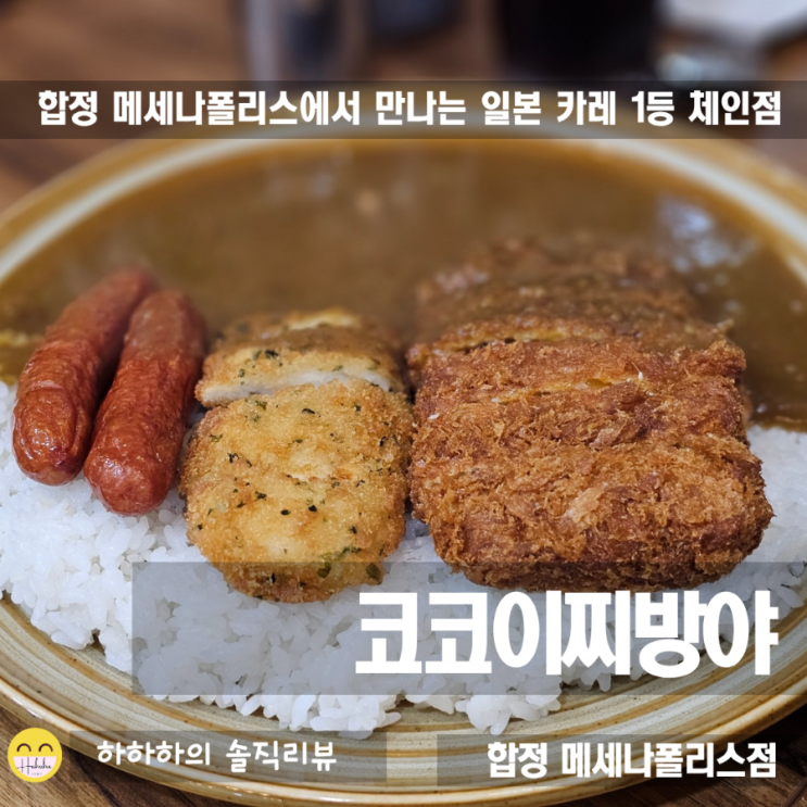  합정 메세나폴리스 맛집 식당은 코코이찌방야 카레로