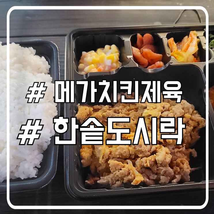  든든한 한끼 메가치킨제육 한솥도시락 시화중심상가점